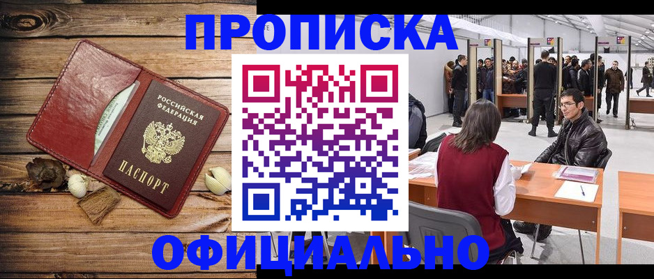 прописка для работы в Архангельске